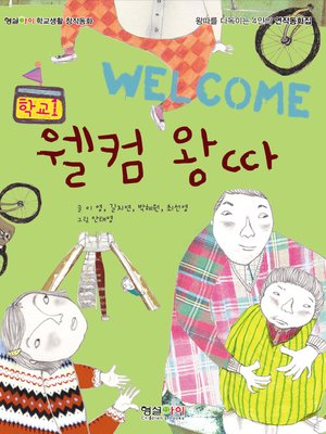 cover image of 웰컴왕따